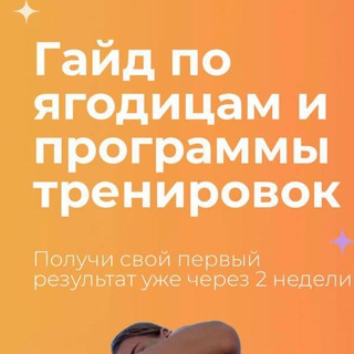 ПРОГРАММА ТРЕНИРОВОК НА ЯГОДИЦЫ