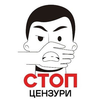 СТОП ЦЕНЗУРИ
