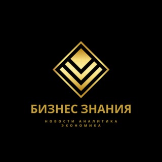 БИЗНЕС-ЗНАНИЕ
