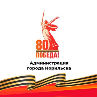 АДМИНИСТРАЦИЯ НОРИЛЬСКА