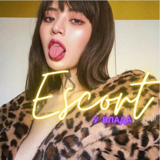 ЭСКОРТ У ВЛАДА
