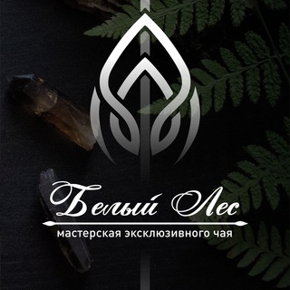 МАСТЕРСКАЯ ЧАЯ «БЕЛЫЙ ЛЕС»