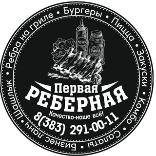 ПЕРВАЯ РЁБЕРНАЯ НСК | ДОСТАВКА ЕДЫ