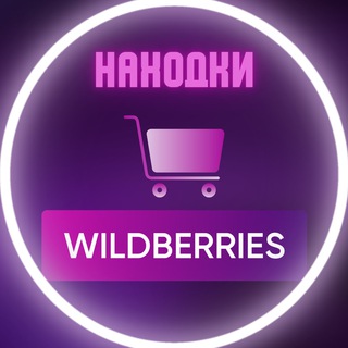СКИДКИ И НАХОДКИ WILDBERRIES | АКЦИИ