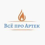 ВСЁ ПРО АРТЕК 