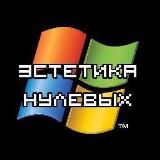 ЭСТЕТИКА НУЛЕВЫХ