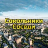 СОКОЛЬНИКИ СОСЕДИ