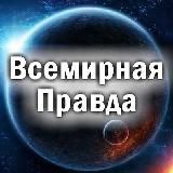 ВСЕМИРНАЯ ПРАВДА О ПРОИСХОДЯЩЕМ