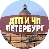 ДТП И ЧП ПЕТЕРБУРГ/СПБ