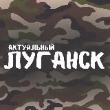 АКТУАЛЬНЫЙ ЛУГАНСК – НОВОСТИ ДОНБАССА