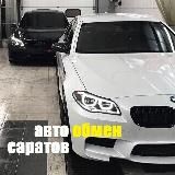 АВТООБМЕН САРАТОВ