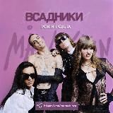 MÅNESKIN | ВСАДНИКИ РОК-Н-РОЛЛА