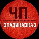 ЧП/ВЛАДИКАВКАЗ