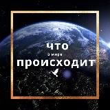 ЧТО ПРОИСХОДИТ В МИРЕ 