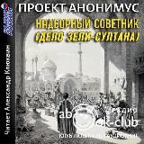 ПРОЕКТ АНОНИМУС - НАДВОРНЫЙ СОВЕТНИК (ДЕЛО ЗЕЛИ-СУЛТАНА) [КЛЮКВИН АЛЕКСАНДР]