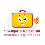 ТА «ЧЕМОДАН НАСТРОЕНИЯ»