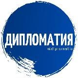 ДИПЛОМАТИЯ
