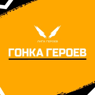 ГОНКА ГЕРОЕВ ДЛ