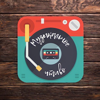 МУЗЫКАЛЬНОЕ ЧТИВО