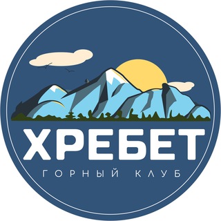 ГОРНЫЙ КЛУБ ХРЕБЕТ