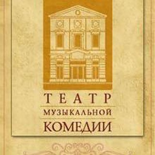 САНКТ-ПЕТЕРБУРГСКИЙ ТЕАТР МУЗЫКАЛЬНОЙ КОМЕДИИ