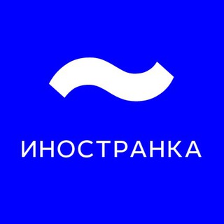 ИНОСТРАНКА