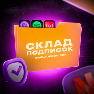 СКЛАД ПОДПИСОК
