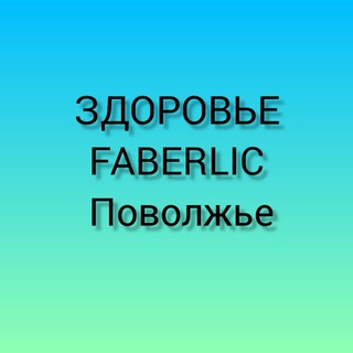 ЗДОРОВЬЕ FABERLIC ПОВОЛЖЬЕ