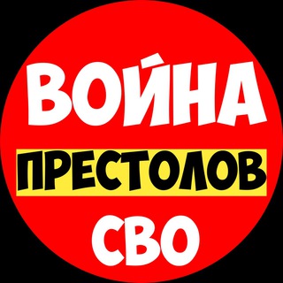 ВОЙНА ПРЕСТОЛОВ | СВО