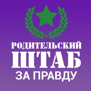 РОДШТАБ ВЗАИМОПОМОЩЬ | ЗА ПРАВДУ