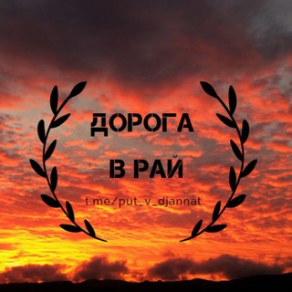 ДОРОГА В РАЙ
