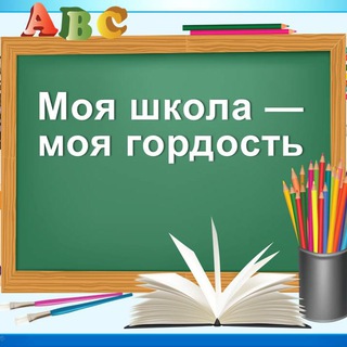 МОЯ ШКОЛА