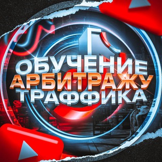 ОБУЧЕНИЕ ТИК-ТОК | АРБИТРАЖ