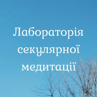 ЛАБОРАТОРІЯ СЕКУЛЯРНОЇ МЕДИТАЦІЇ
