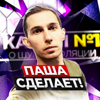 ПАША СДЕЛАЕТ.