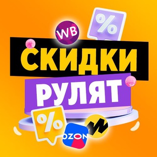 СКИДКИ РУЛЯТ | WB, OZON