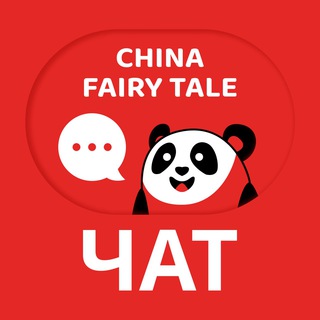 CHINA FAIRY TALE CHAT