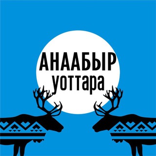 АНААБЫР УОТТАРА