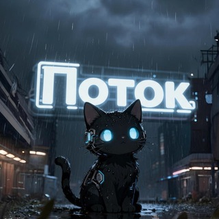 КРИПТОПОТОК