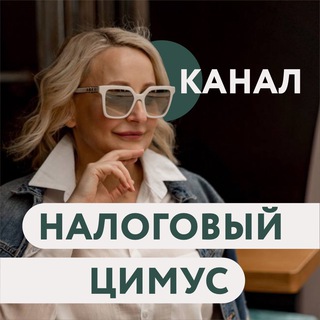 КАНАЛ | НАЛОГОВЫЙ ЦИМУС | ОЛЬГА ТОРЯНИК