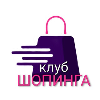 КЛУБ ШОПИНГА