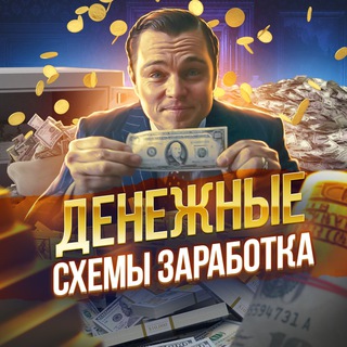 ДЕНЕЖНЫЕ СХЕМЫ ЗАРАБОТКА