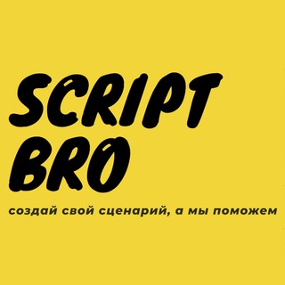 SCRIPT BRO | СЦЕНАРИСТЫ