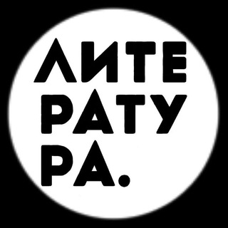 ЛИТЕРАТУРА