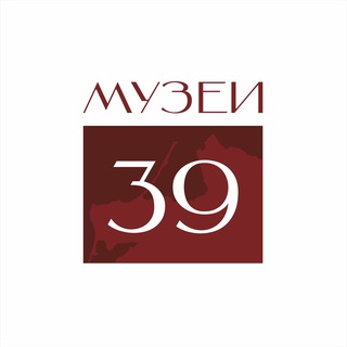 МУЗЕИ 39