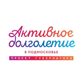 АКТИВНОЕ ДОЛГОЛЕТИЕ