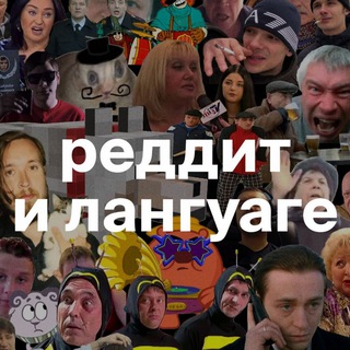 РЕДДИТ И ЛАНГУАГЕ