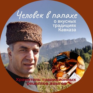 КУЛИНАРНЫЕ РЕЦЕПТЫ АДЫГОВ