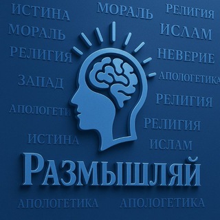РАЗМЫШЛЯЙ