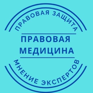 ПРАВОВАЯ МЕДИЦИНА